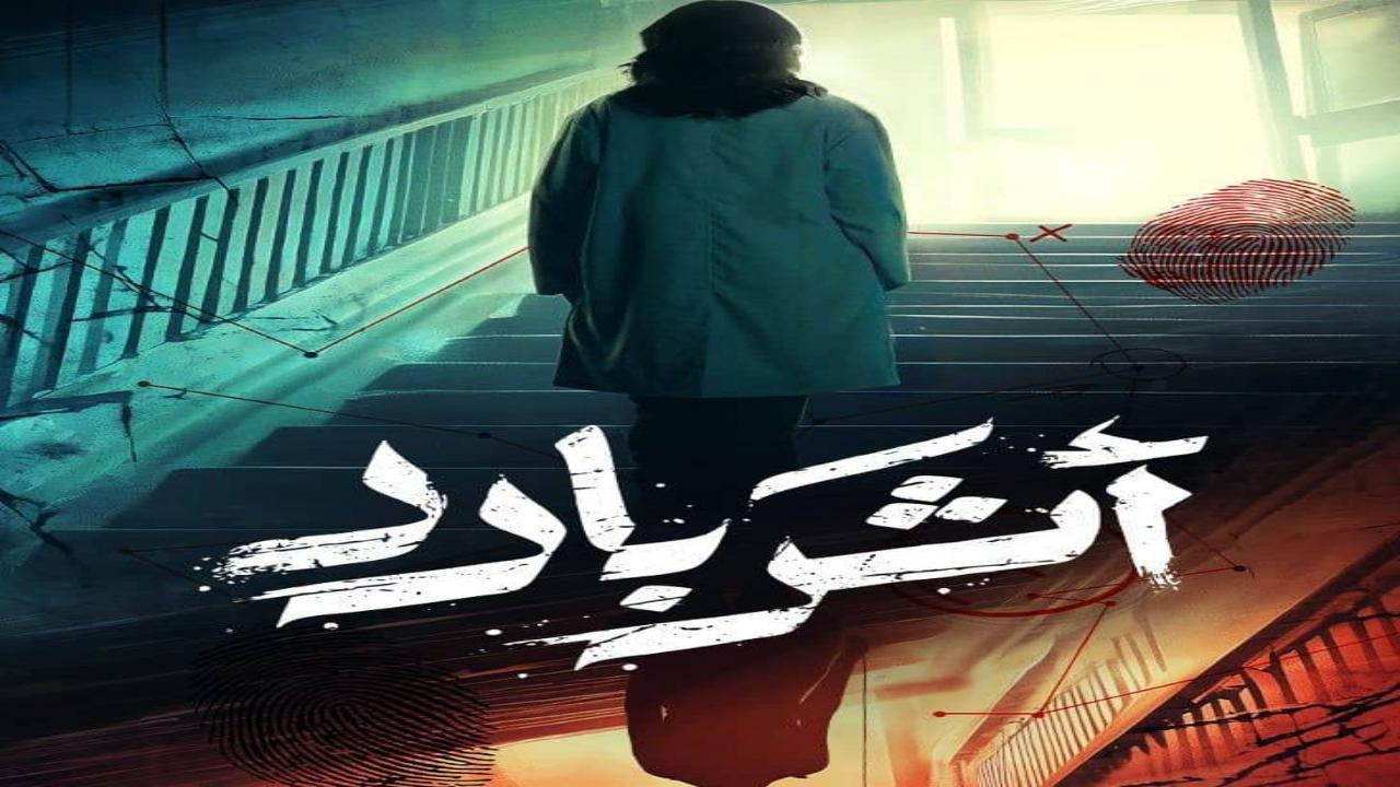 مسلسل اثر بارد الحلقة 3  HD