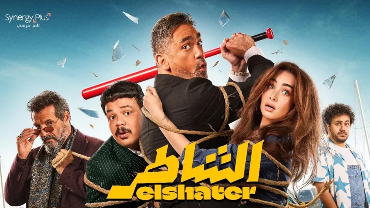 فيلم الشاطر 2025 كامل