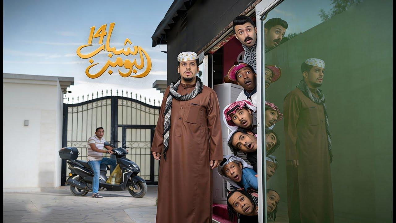 مسلسل شباب البومب 14 