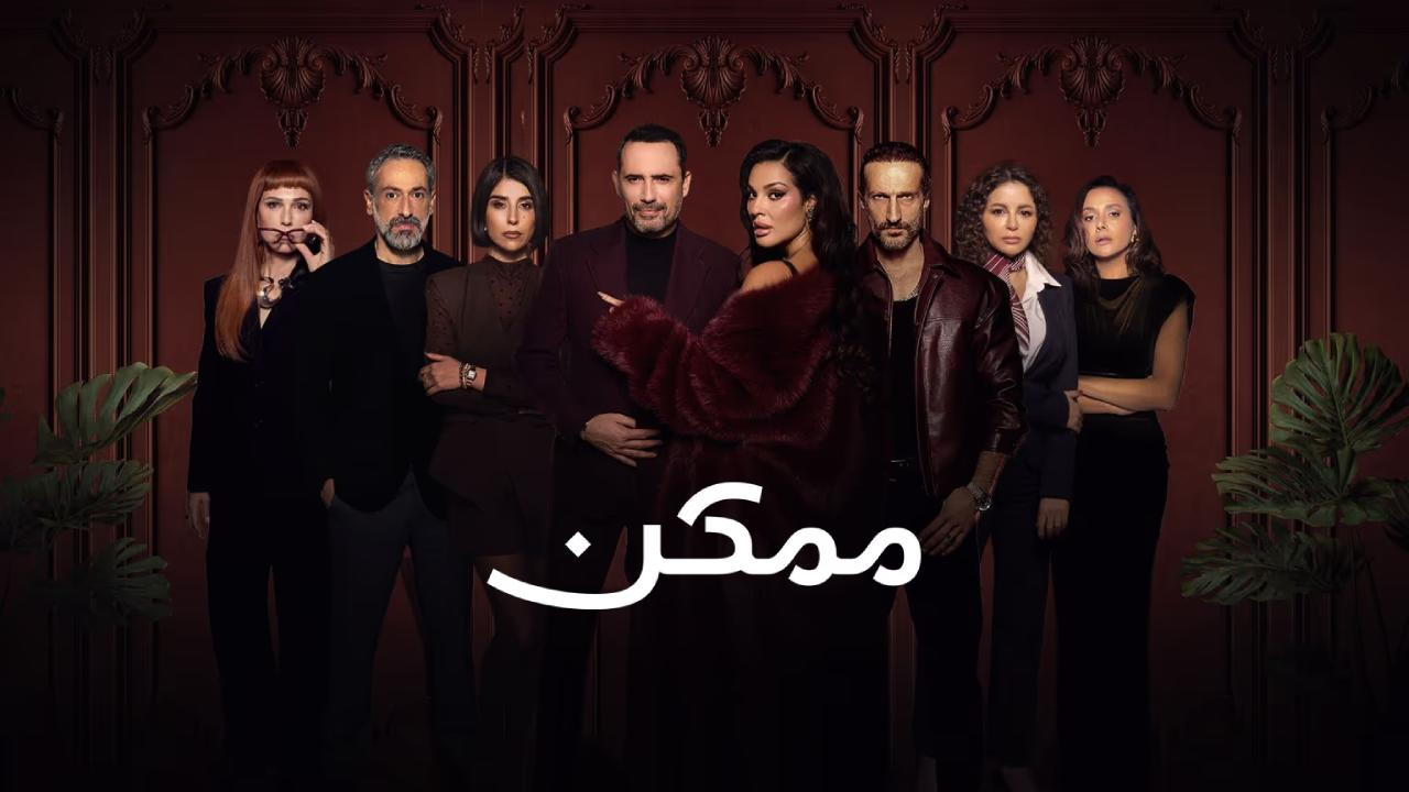 مسلسل ممكن الحلقة 1 الاولى