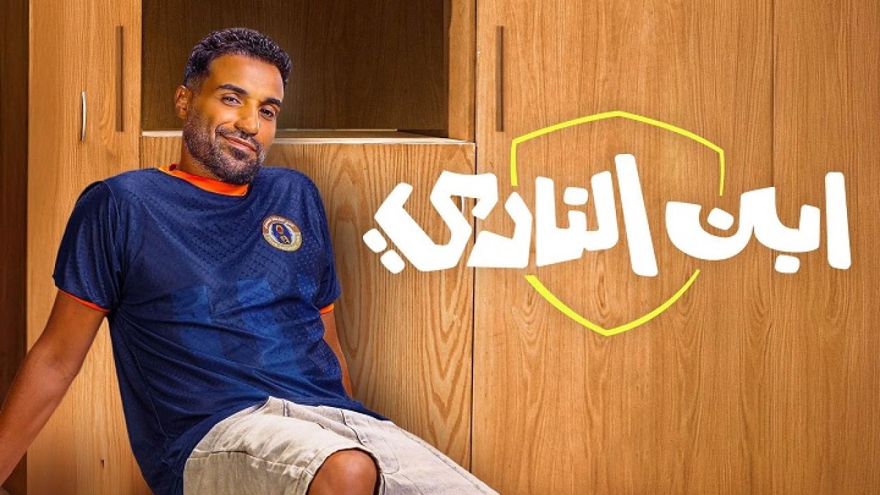 مسلسل  ابن النادي الحلقة 7  HD