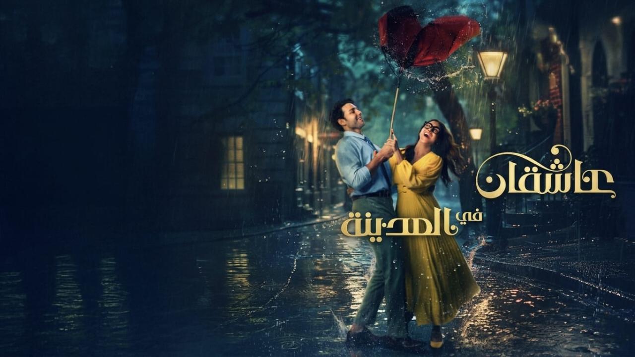 فيلم عاشقان في المدينة 2026 مدبلج