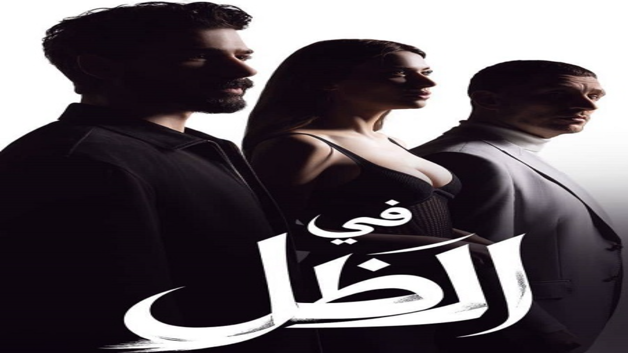 مسلسل في الظل الحلقة 62 مدبلجة HD
