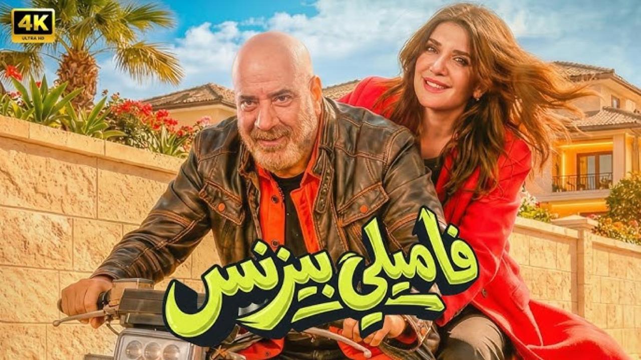 فيلم فاميلي بيزنس 2026 كامل