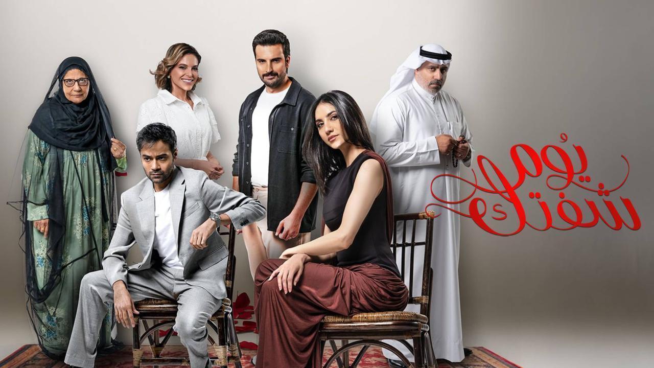 مسلسل يوم شفتك الحلقة 2  HD