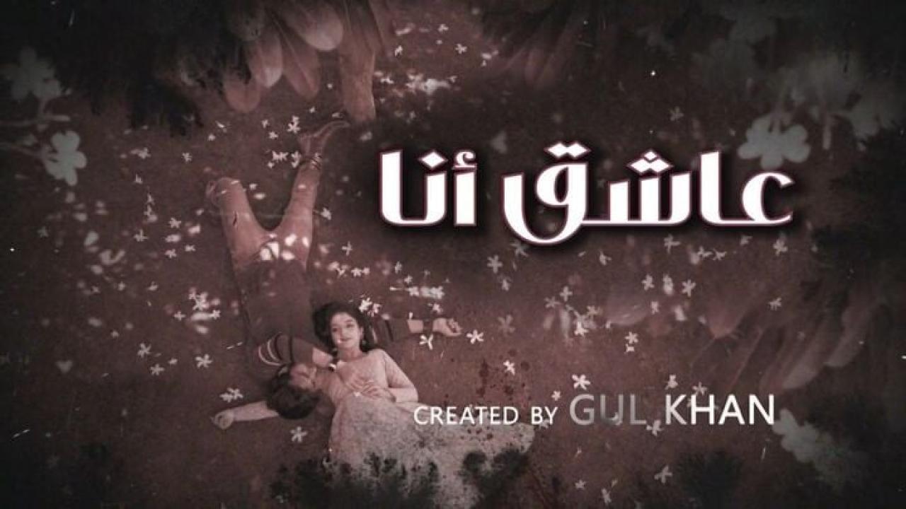 مسلسل عاشق انا 4 الحلقة 8 الثامنة مدبلجة