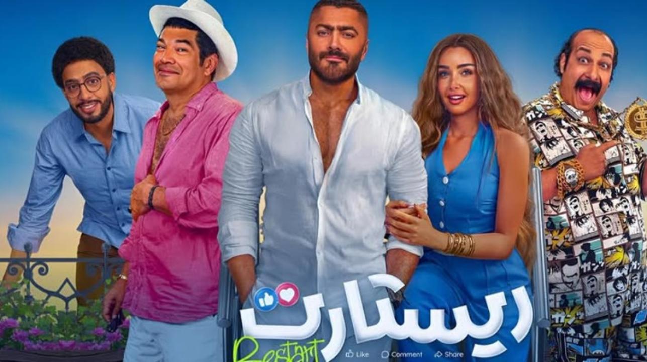 فيلم ريستارت 2025 كامل