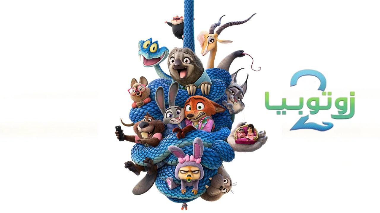 فيلم زوتوبيا 2 2025 مدبلج