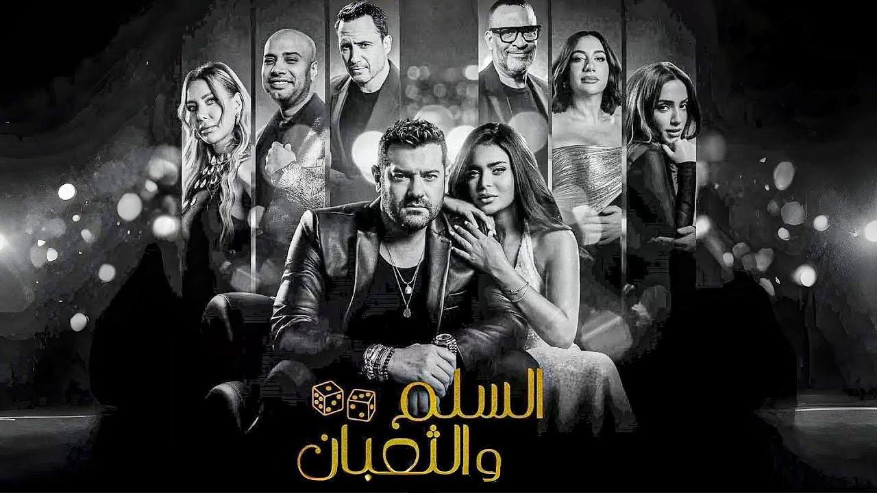 فيلم السلم والثعبان لعب عيال 2025 كامل