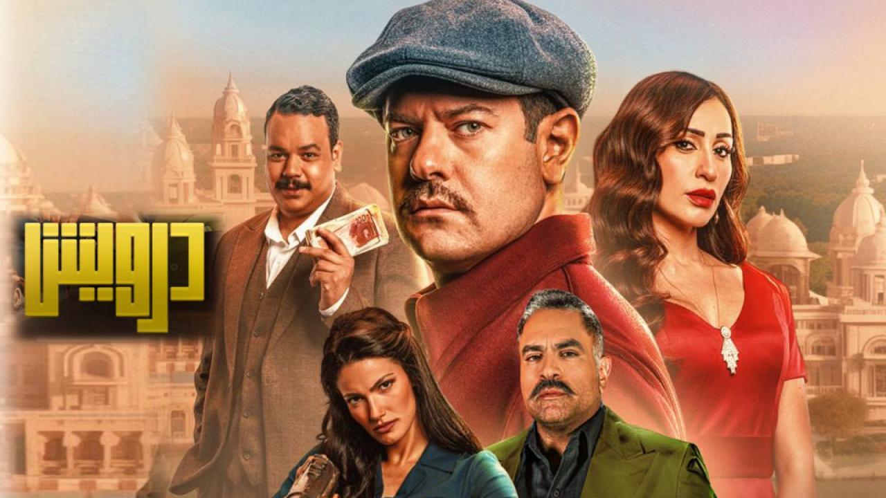 فيلم درويش 2025 كامل