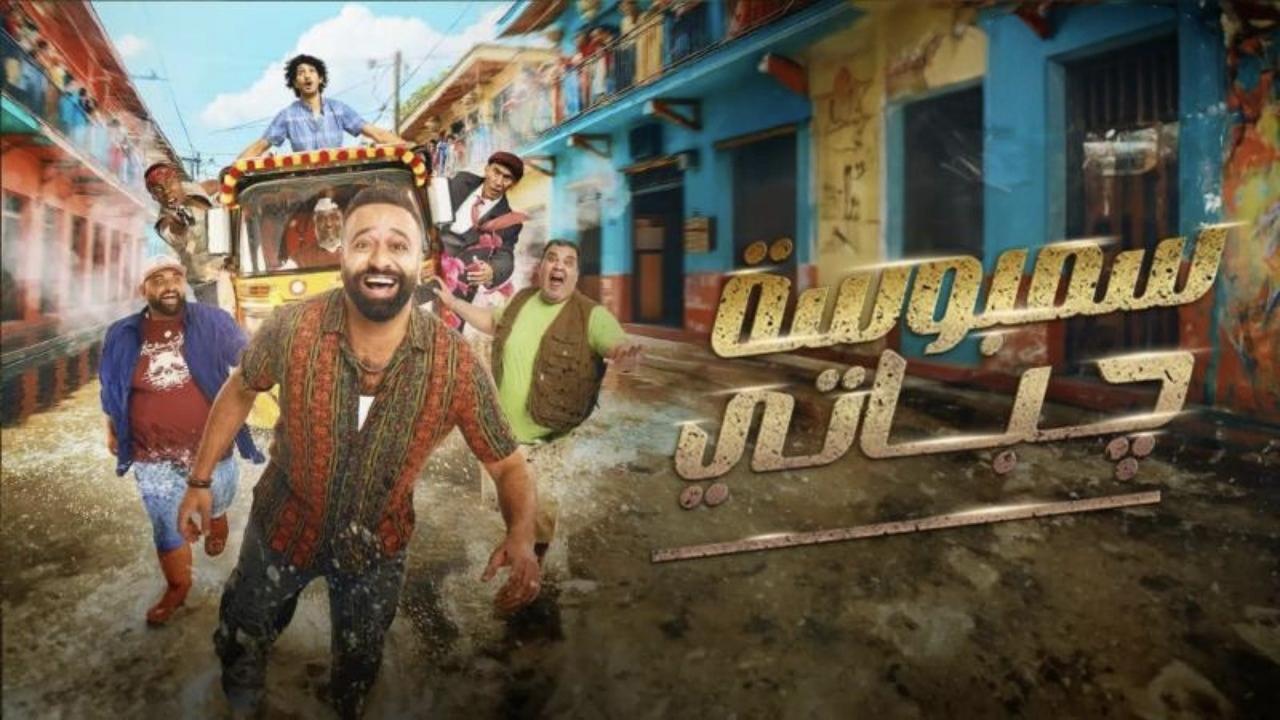 مشاهدة فيلم سمبوسة جباتي كامل اون لاين HD