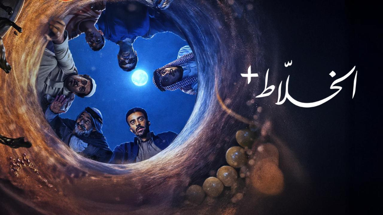 مسلسل الخلاط+ 