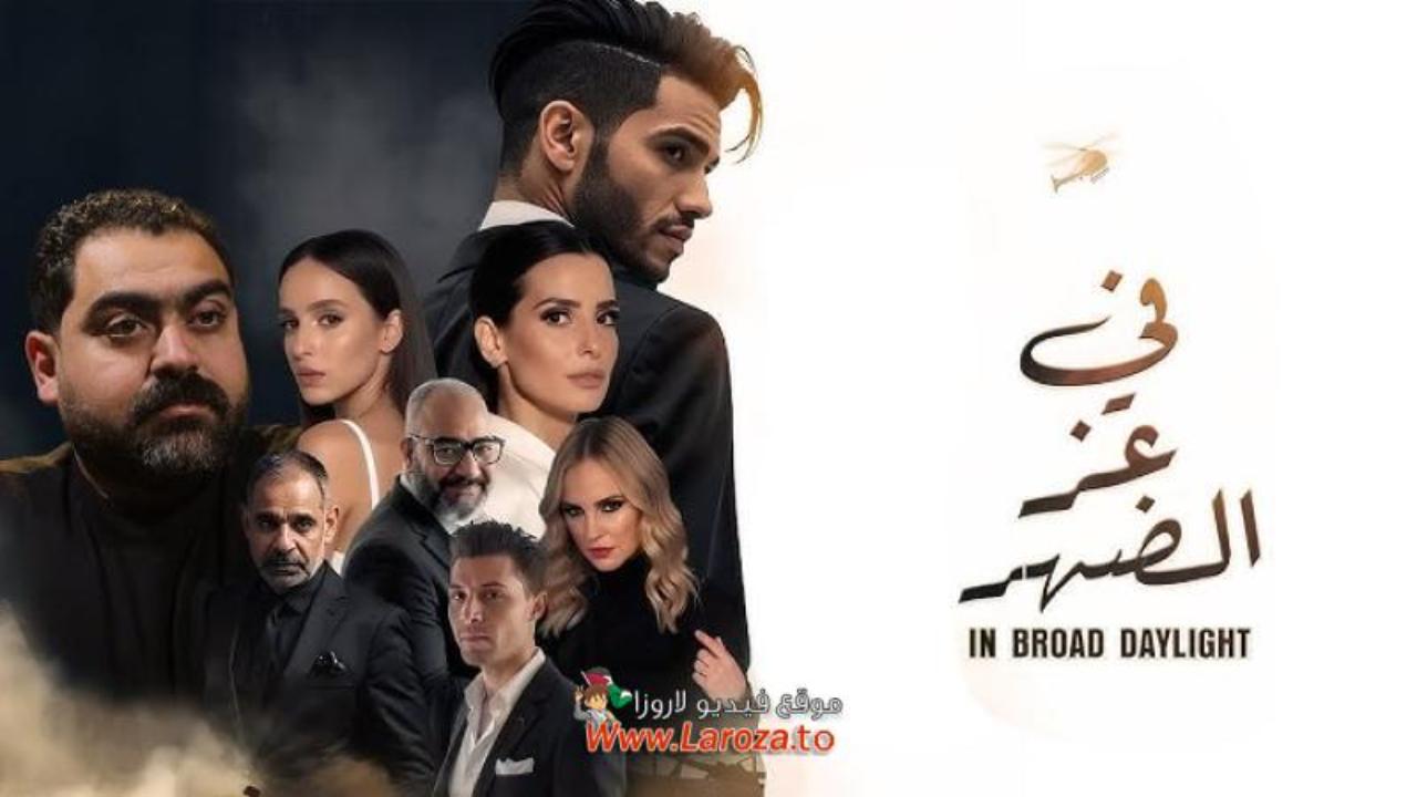 مشاهدة فيلم في عز الضهر كامل اون لاين HD