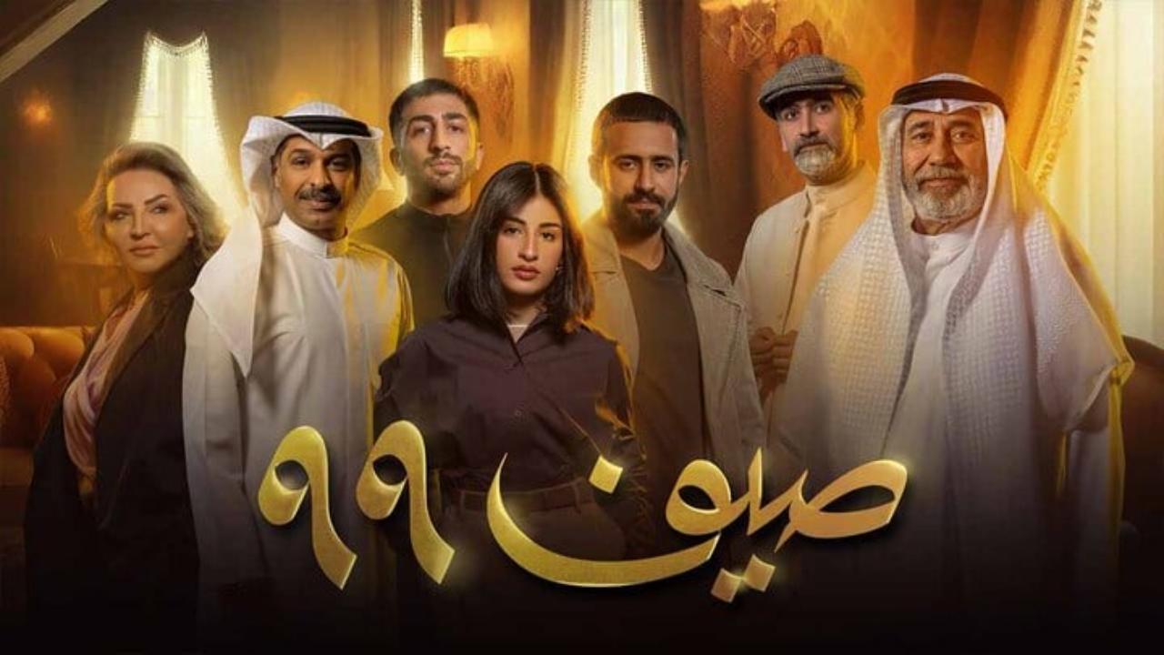 مسلسل صيف 99 الحلقة 14 الرابعة عشر