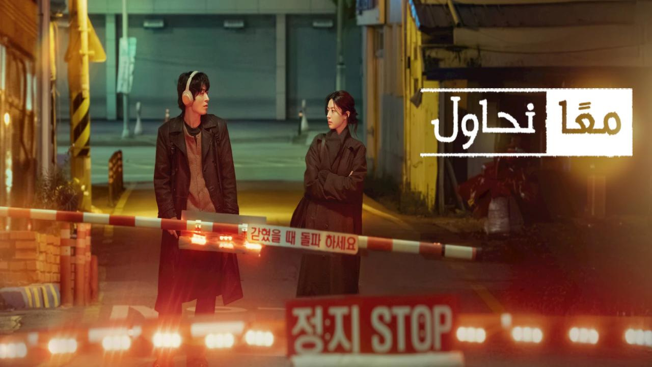 مسلسل We Are All Trying Here الحلقة 6 السادسة مترجمة