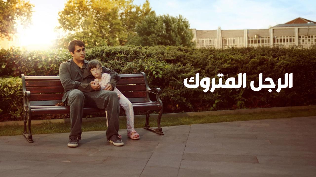 فيلم الرجل المتروك 2025 مترجم