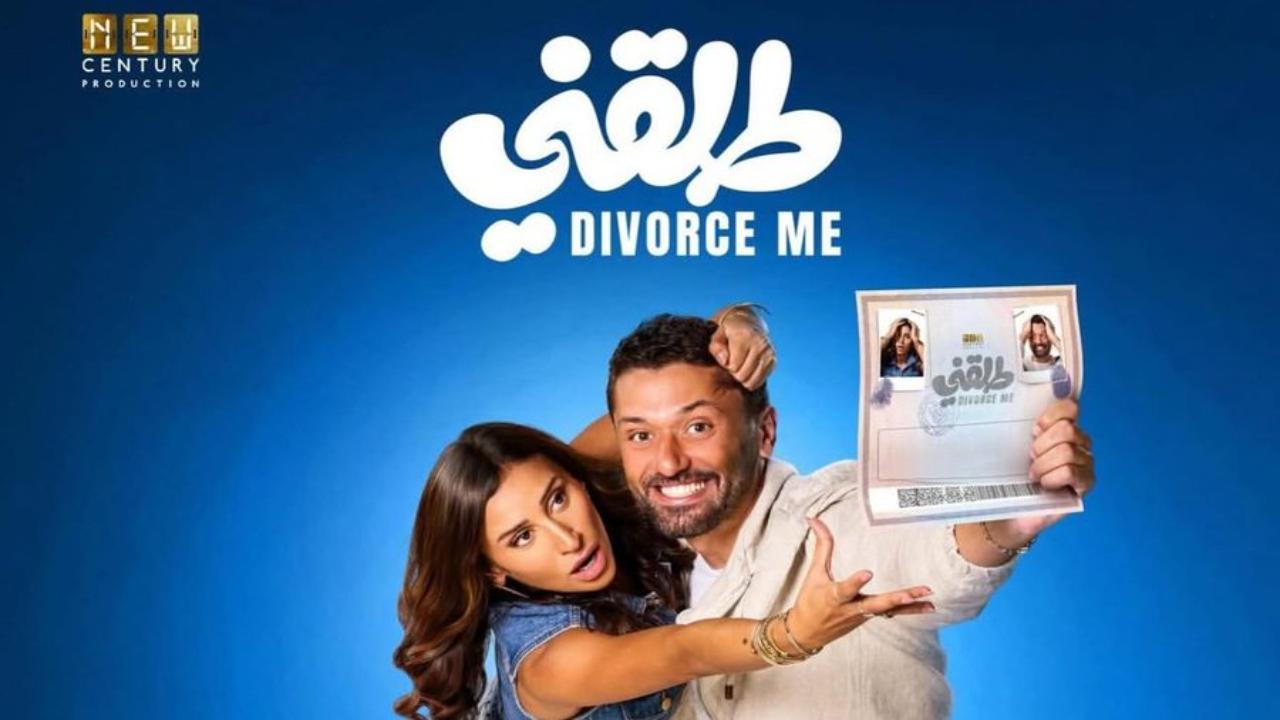 مشاهدة فيلم طلقني 2025 كامل