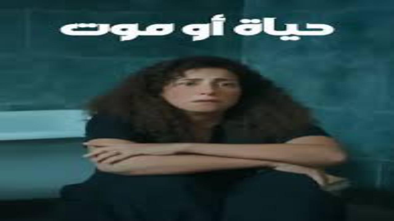 مسلسل حياة او موت الحلقة 1 الاولى