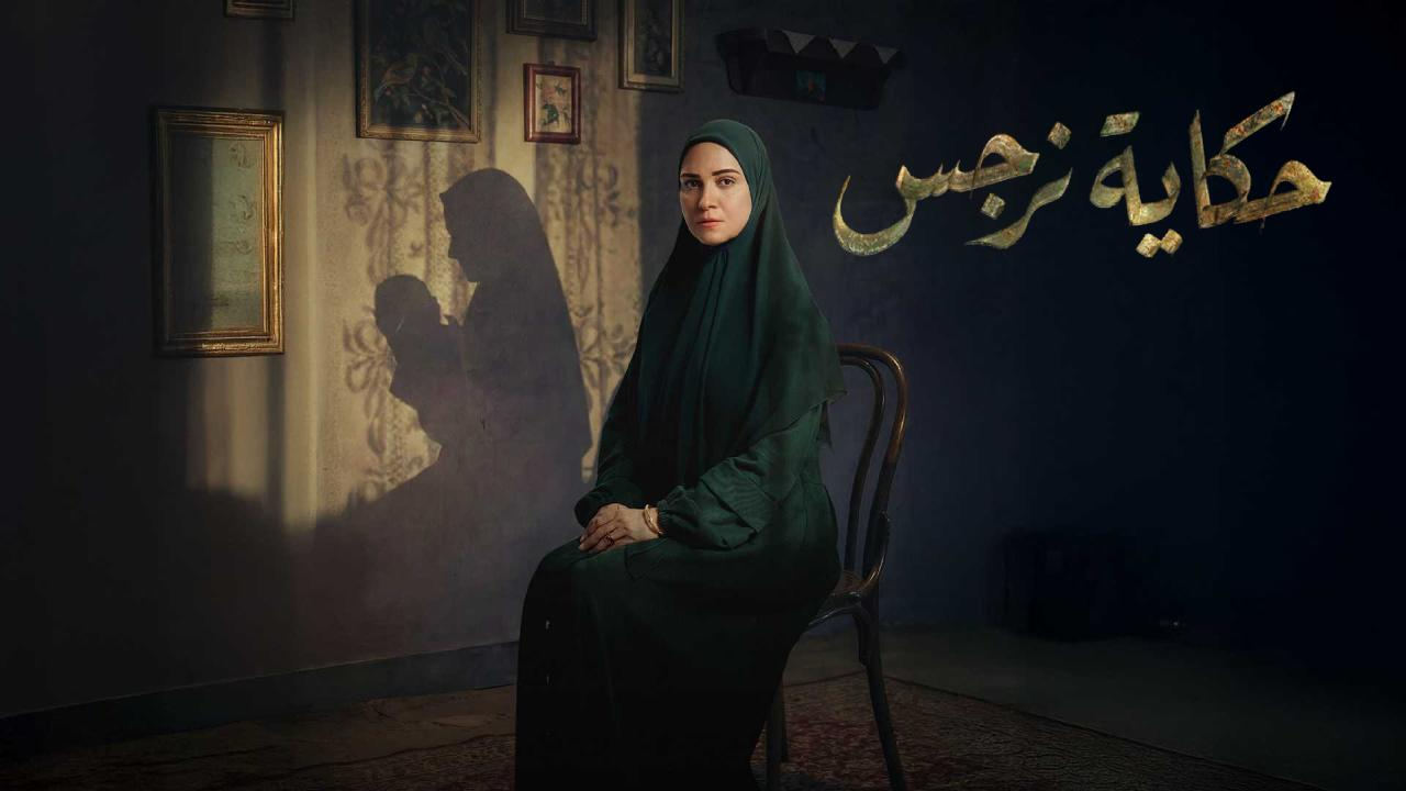 مسلسل حكاية نرجس 