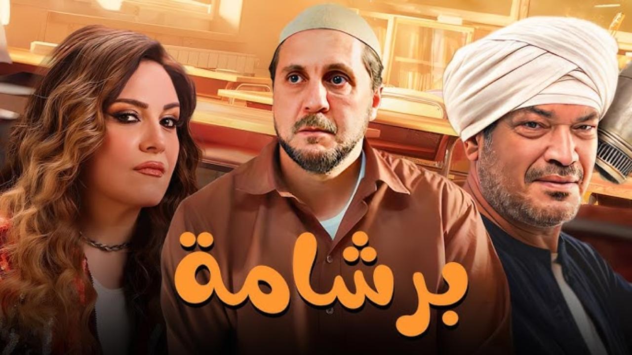 فيلم برشامة 2026 كامل