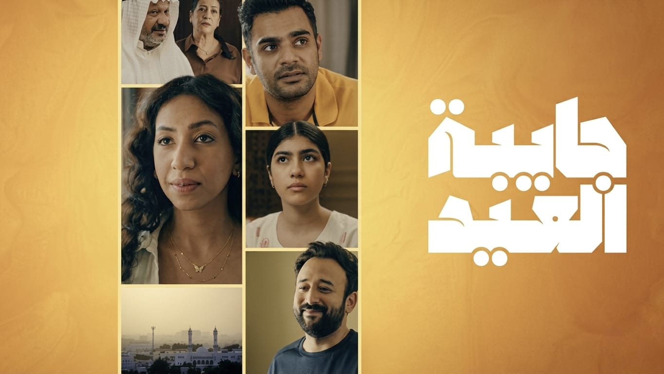 مسلسل جايبة العيد الحلقة  4 والاخيرة