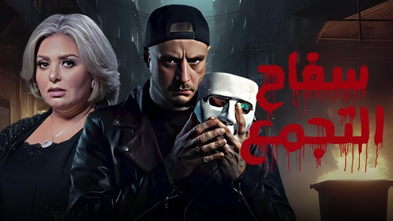 فيلم سفاح التجمع 2026 كامل