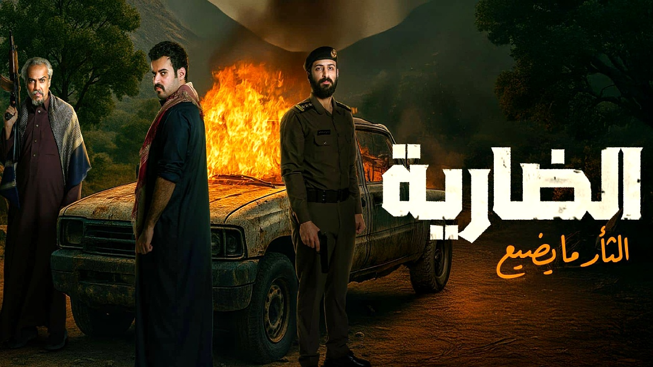 مسلسل الضارية الحلقة 5  HD