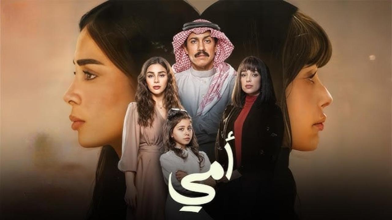 مسلسل امي كامل