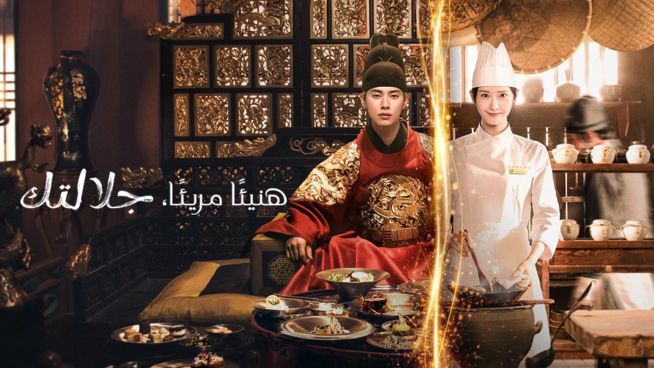 مسلسل هنيئا مريئا جلالتك Bon Appetit Your Majesty الحلقة 11 الحادية عشر مترجمة