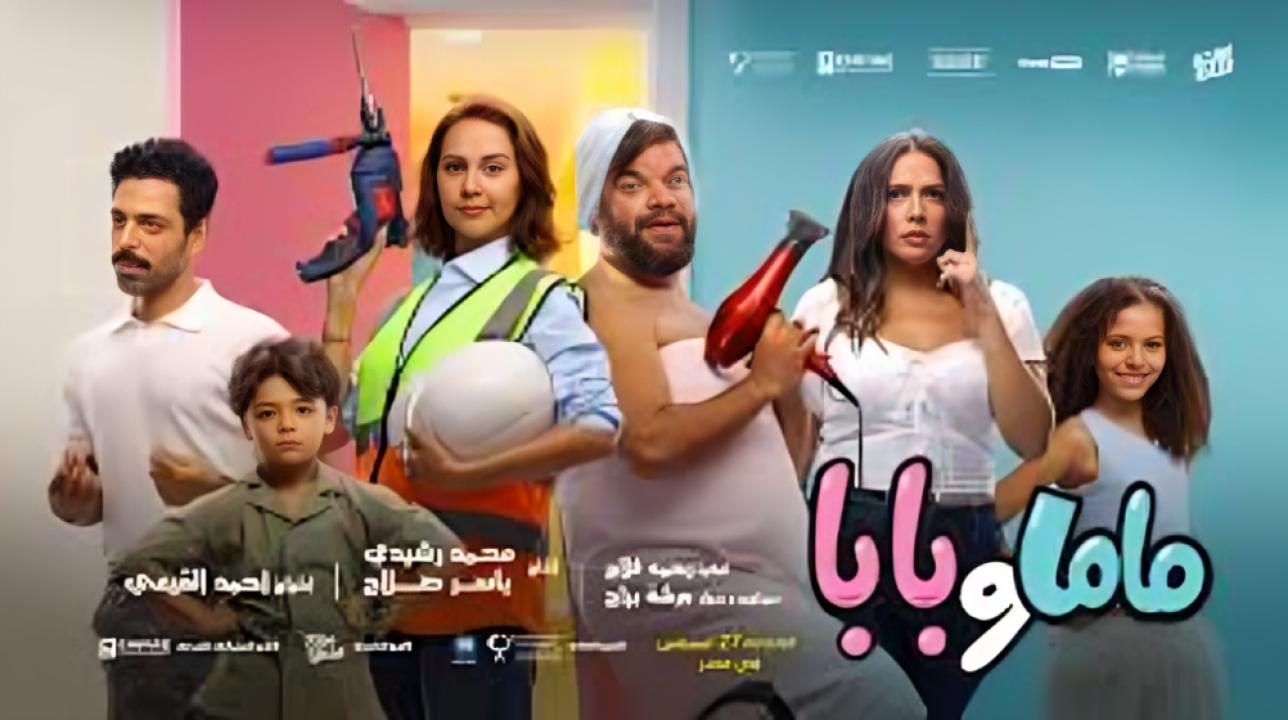 مسلسل فيلم ماما وبابا 2025