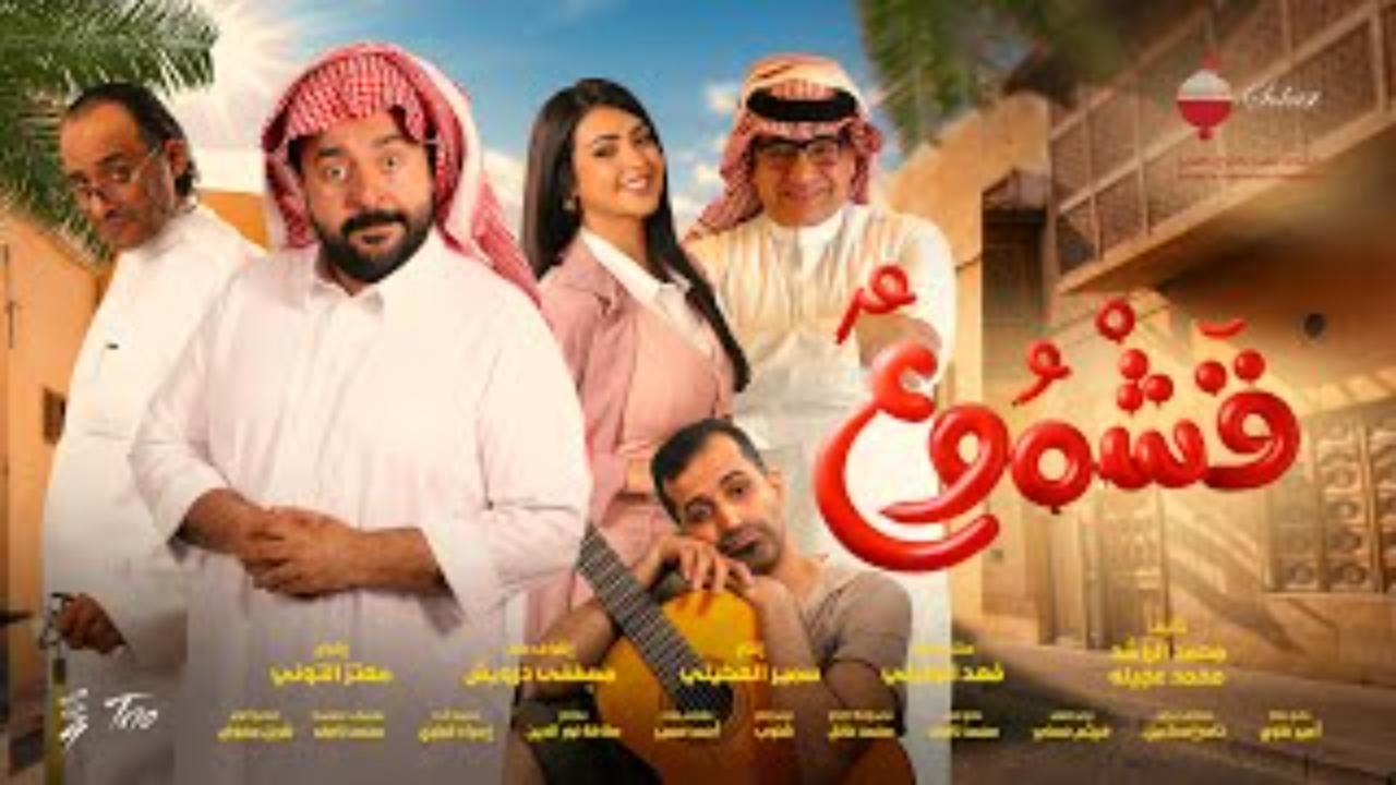 فيلم قشموع 2025 كامل