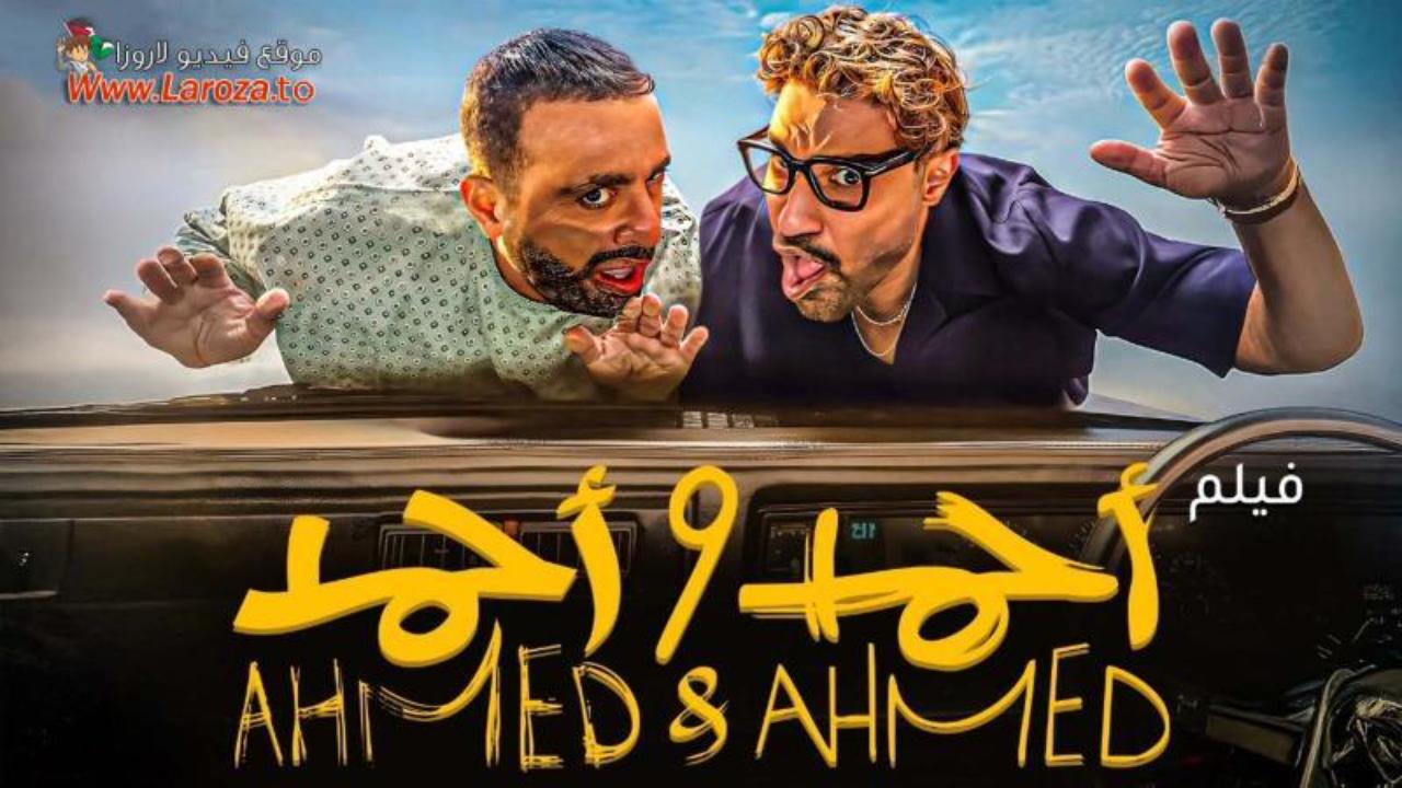 مشاهدة فيلم احمد واحمد كامل اون لاين HD